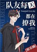 队友又在咬人怎么办by曲旦