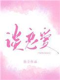 你什么时候和我谈恋爱免费阅读