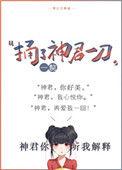 捅了他一刀