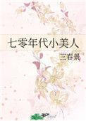 七零年代小美人胡娇娇