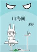 山海间剧本杀推理社