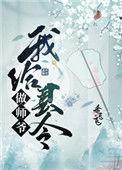 我给县令做师爷在线听