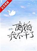 离婚!我不干了免费浅殇