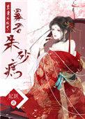 重生后成暴君朱砂痣