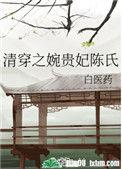 清穿之婉贵妃陈氏百度