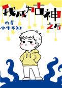 我成为古神之后百度txt