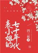 表小姐的七十年代在线阅读
