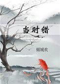当时错女尊百度