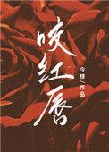 咬红唇裴奚若全文免费阅读