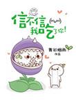 你信不信我把你吃了是什么意思