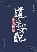 道系女配拒走剧情 笔趣阁