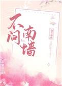 不问南墙格格党