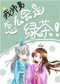 我师弟是绿茶免费阅读