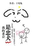 我的老公是忠犬林宋