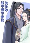 卸甲将军家的美娇娘49