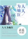 人人为她狂的男主是谁