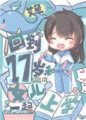重回17岁和女儿