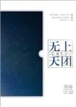 无上天2012