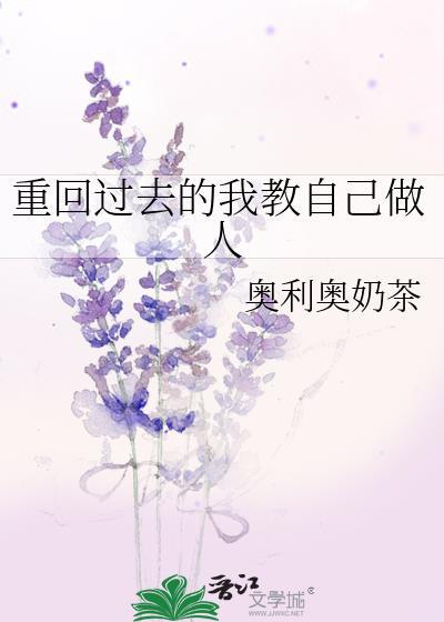 重回过往