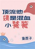 顶流他姨是混血小饕餮男主