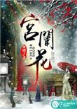 宫闱花全文阅读