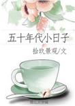 五十年代小日子苏怡
