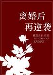 离婚后逆袭系统来了