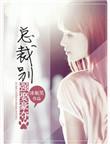 总裁别抢我儿子短剧全集