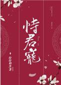 恃君宠番外百度