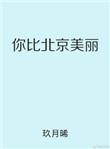 你比北京美丽 玖月晞