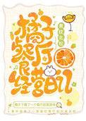 橘子餐厅总部在哪
