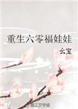 重生六零福娃好像挺好看的