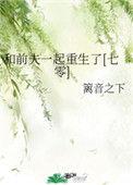 和前夫一起重生了木妖娆