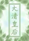 穿越成大清皇孙
