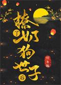 撩了奶狗世子之后