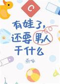 有娃了还要男朋友干什么txt