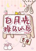 白月光掉马后【无限】