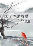 太子养妻养娃日常