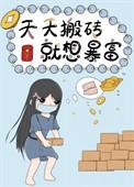 我就要退圈去搬砖穿书