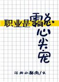 职业是霸总心尖宠江北