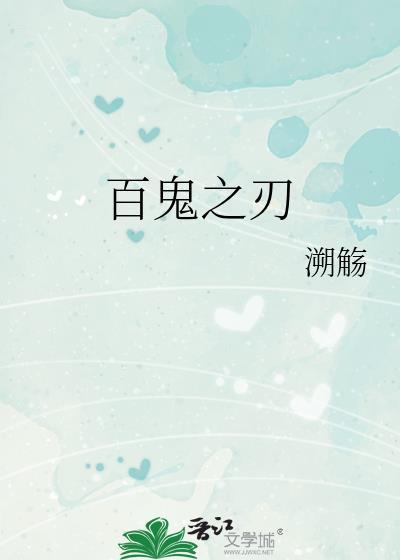 百鬼之刃 溯觞