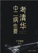 中二病也要上清华