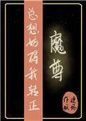 魔尊总想父凭子贵全文免费观看