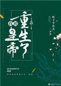 我被皇上听见心声短剧免费观看