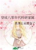 穿成八零年代科研家属全文免费阅读