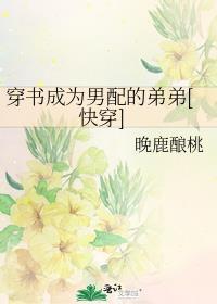 穿成男主的男配弟弟