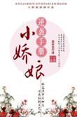 小娇娘电视连续剧免费观看
