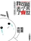 我可能玩了个假的俢仙游戏