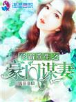 豪门学霸