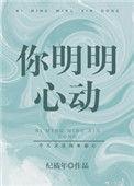 你明明心动番外